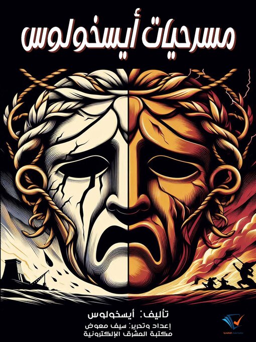 Title details for مسرحيات أيسخولوس by أيسخولوس - Available